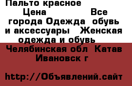 Пальто красное (Moschino) › Цена ­ 110 000 - Все города Одежда, обувь и аксессуары » Женская одежда и обувь   . Челябинская обл.,Катав-Ивановск г.